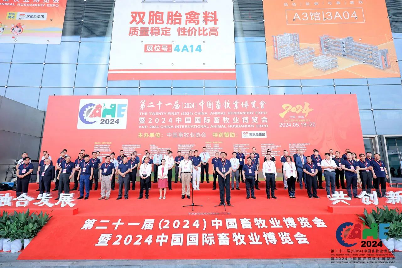 Grand Opening of the 21st (2024) China Animal Husbandry Expo and 2024 China International Animal Husbandry Expo at Nanchang Greenland Expo Center